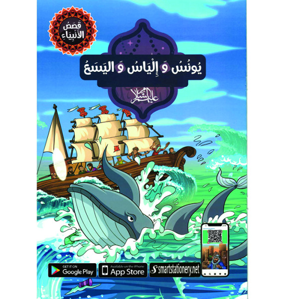 قصص الانبياء يونس والياس واليسع